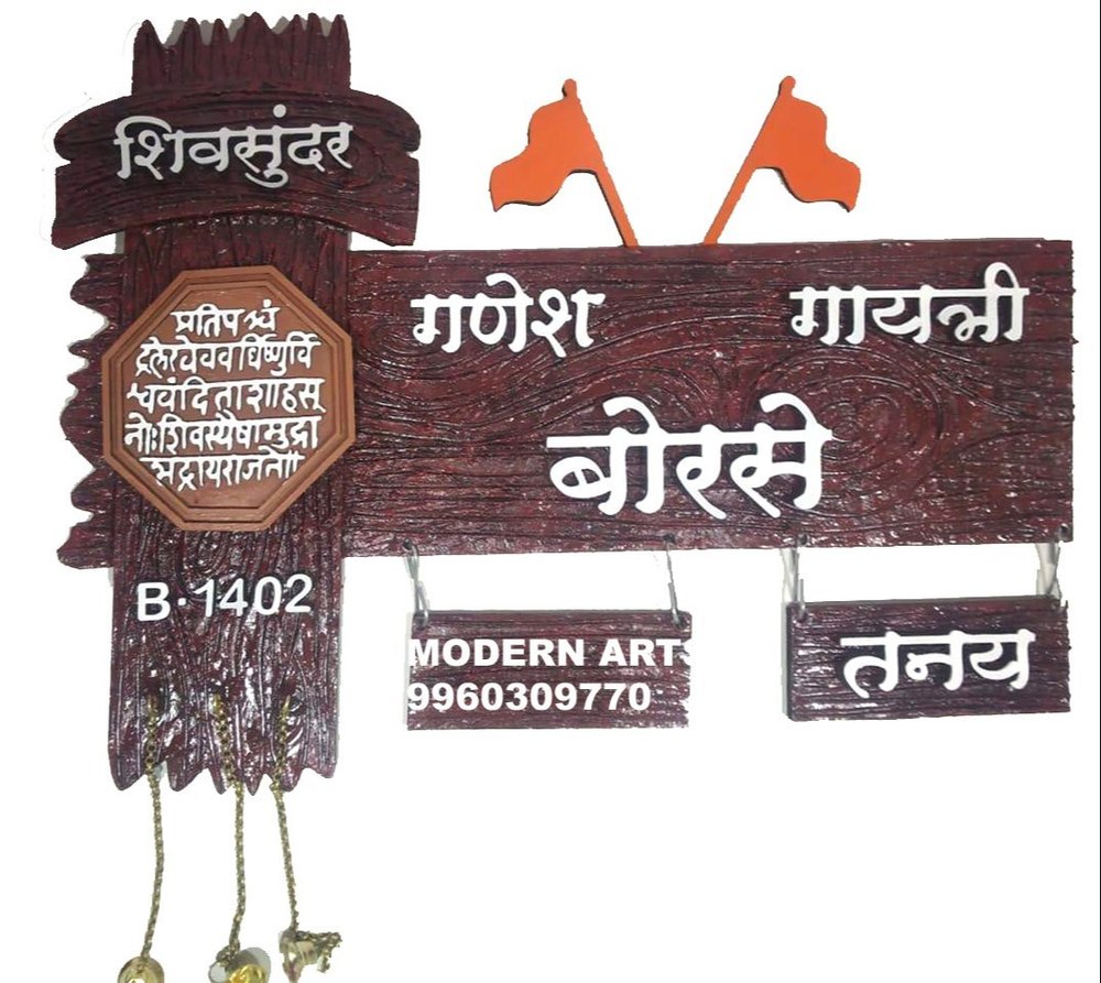 Wooden Brown House Name Plates, For Home, Size/Dimension: 15x10