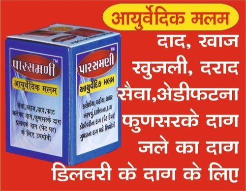Parasmani Ayurvedic Ointment, For Burn Skin, Pimple Skin, Grade Standard: Medicine Grade