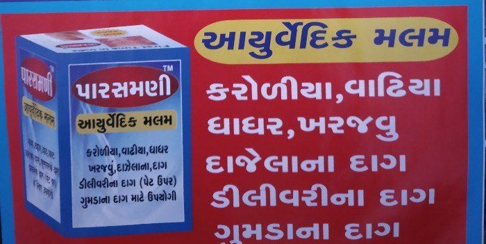 Ayurvedic Parasmani Malam, 25gm, Packaging Type: Box